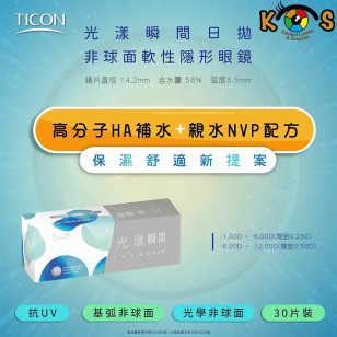 TICON帝康 光漾瞬間 日拋透明隱形眼鏡